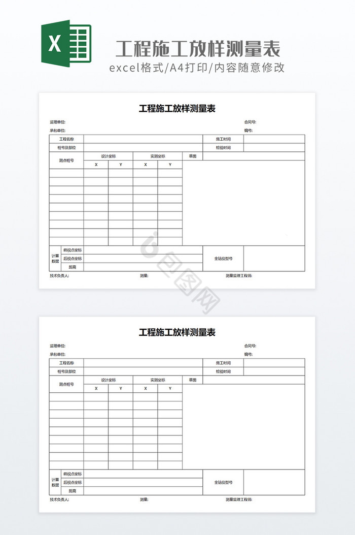 简约现场工程施工放样测量表