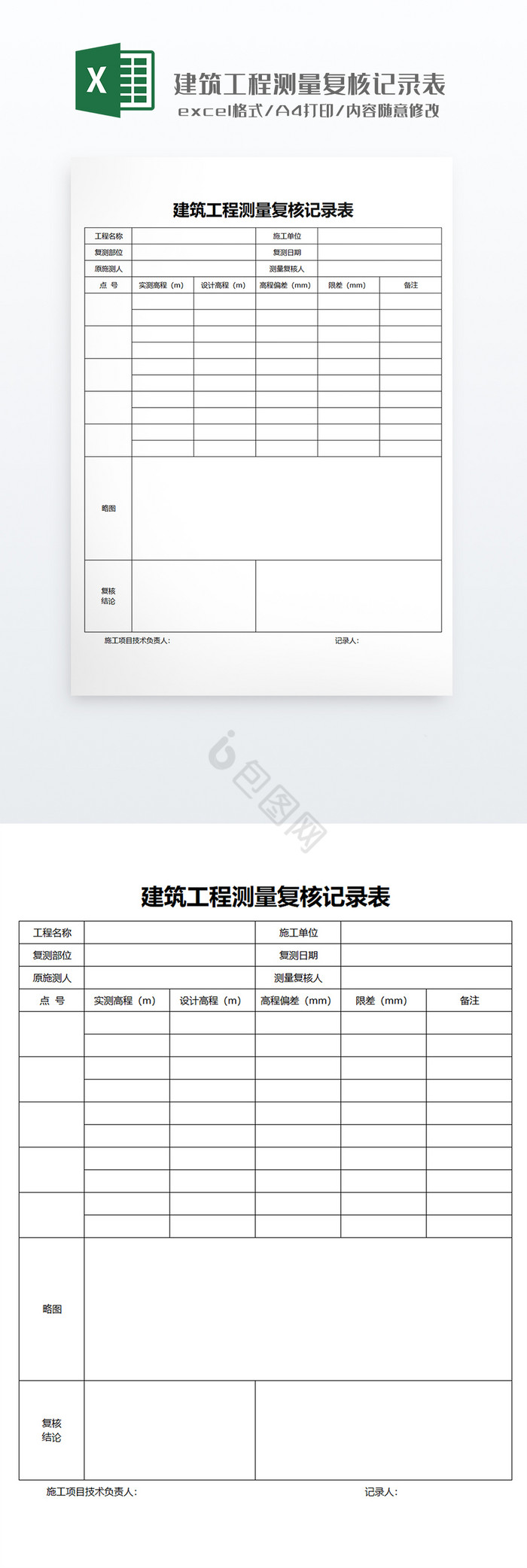 建筑工程测量复核记录打印表