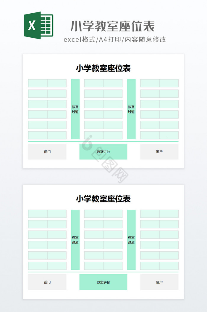 浅绿色调空表小学教室座位表