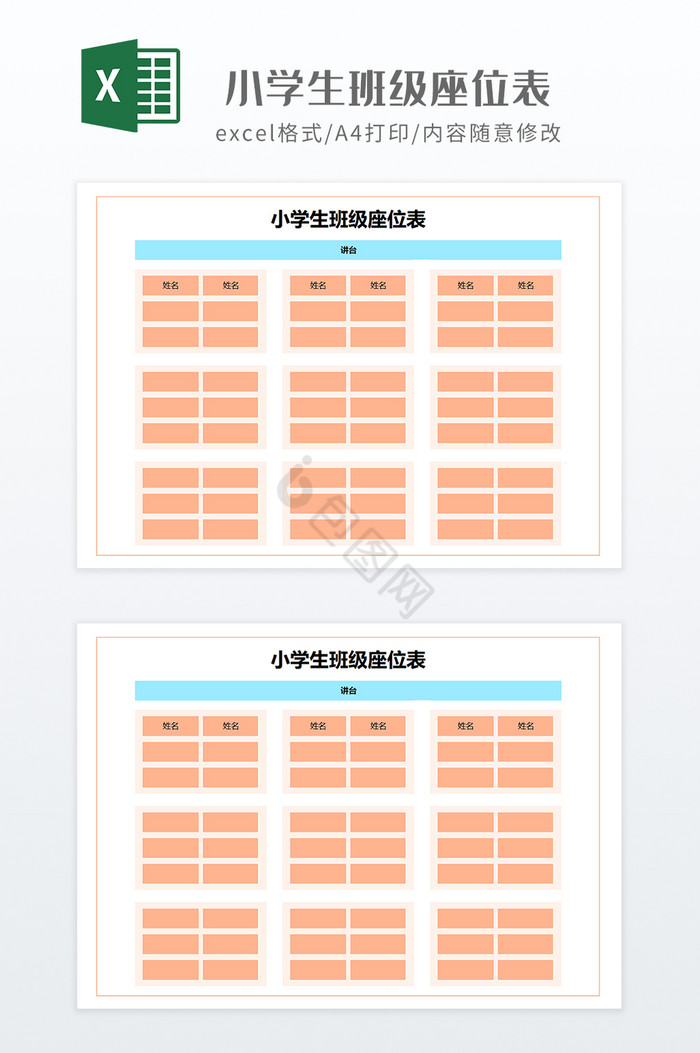 橙色调分组小学生班级座位表