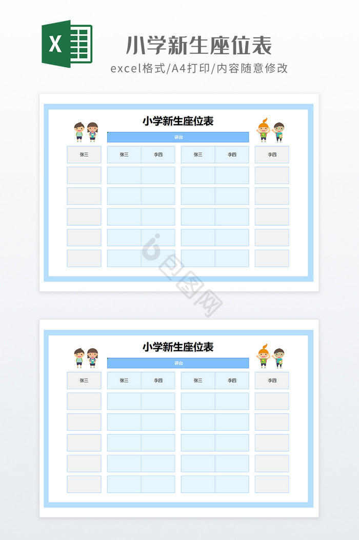 小清新色调小学新生座位表