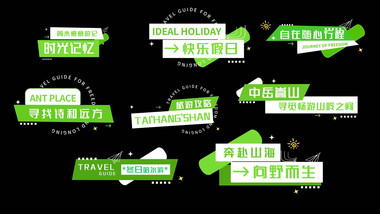 绿色旅游文字字幕标题片头字幕花字