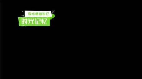 绿色旅游文字字幕标题片头字幕花字