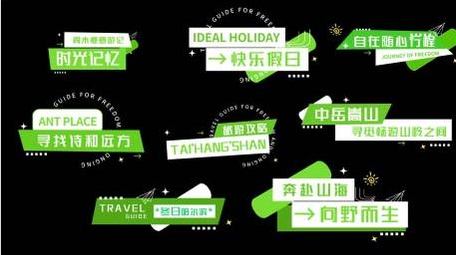 绿色旅游文字字幕标题片头字幕花字