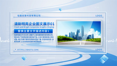 清新明亮企业<strong>图文</strong>展示AE模板