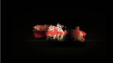 红绸党政角标丝绸动画宣传字幕花字