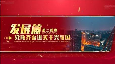简洁大气党政篇章图文展示AE模板
