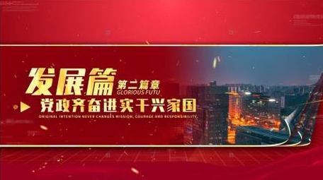简洁大气党政篇章图文展示AE模板
