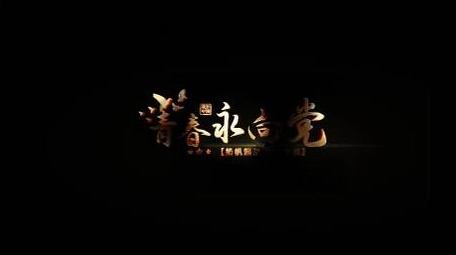 大气飘散红色党政字幕花字