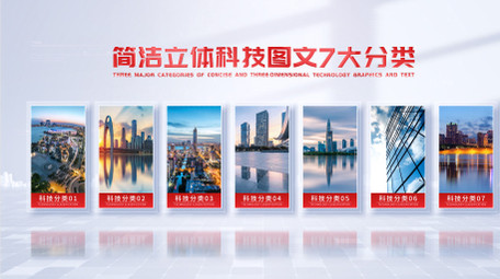 简洁立体科技图文分类AE模板