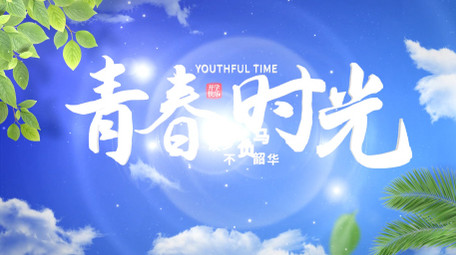 4K清新开学标题片头AE模板