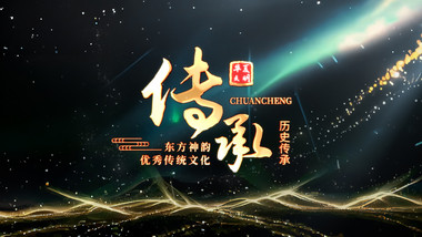 历史传承质感文字粒子<strong>片头</strong>AE模板