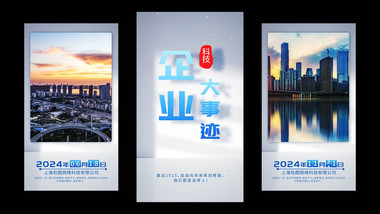 企业大事件时间线图文展示竖版视频