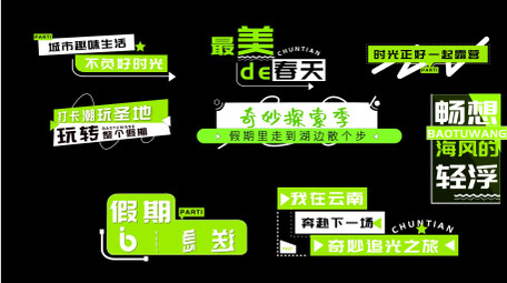 绿色设计风旅游花字字幕模板