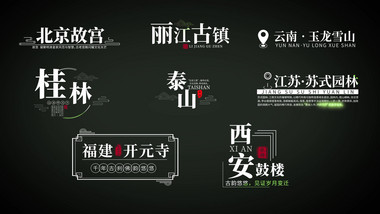 简洁城市景点地点旅游光效花字介绍字幕