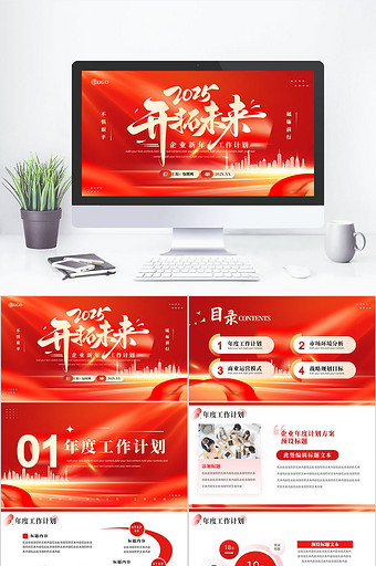 红色商务大气企业年度工作计划方案PPT