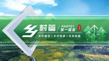 绿色乡村篇章标题开场片头AE模版