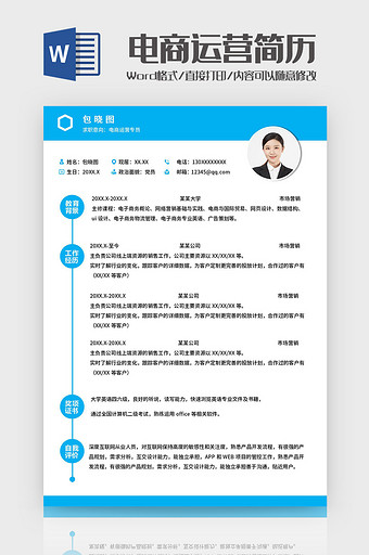蓝色简约电商运营专员简历图片