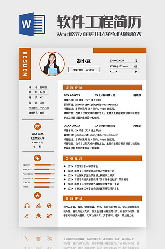 棕色简约软件工程师求职简历Word模板图片