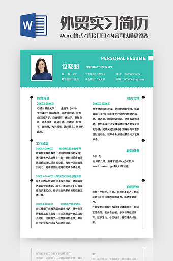绿色简约外贸实习生简历Word模板图片