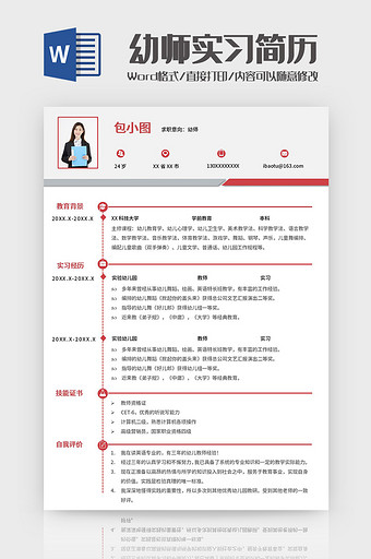 红色简约幼师实习简历Word模板图片