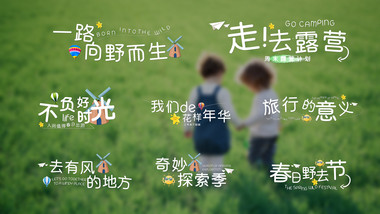 小清新旅游踏青文字字幕标题