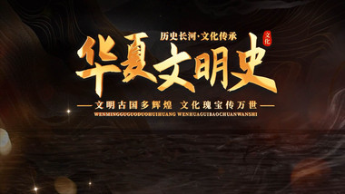 历史感光效文字<strong>片头</strong>AE模板