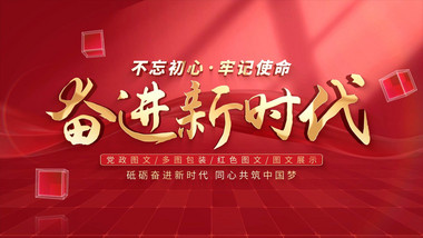 立体光影党政多图文展示AE模板