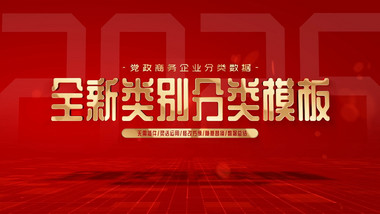 光影立体党政商务数据分类模板