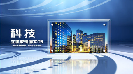 大气三维立体玻璃质感<strong>图文</strong>AE模版