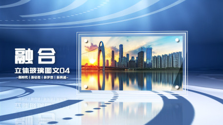 大气三维立体玻璃质感<strong>图文</strong>AE模版