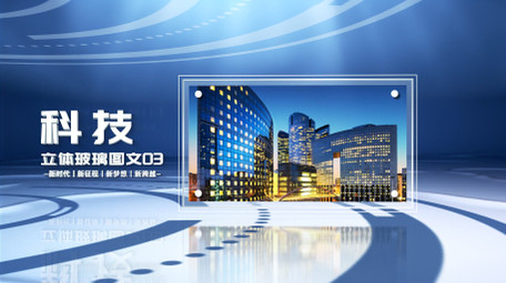 大气三维立体玻璃质感<strong>图文</strong>AE模版