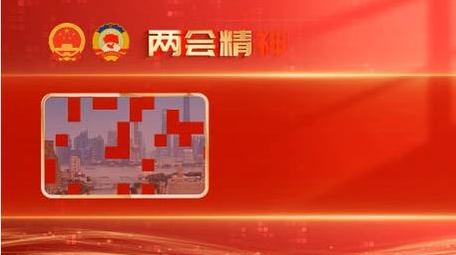 简洁两会政策<strong>图文</strong>解读背景视频