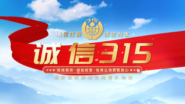 简洁315消费者权益日PR片头片花