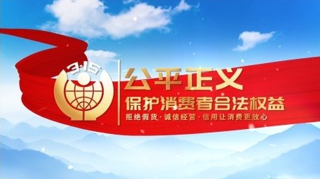 简洁315消费者权益日PR片头片花