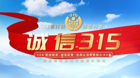 简洁315消费者权益日PR片头片花