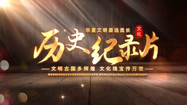 大气历史光效4K金色文字<strong>片头</strong>AE模版