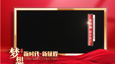 两会红绸人物采访边框AE模版