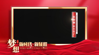 两会红绸人物采访边框AE模版