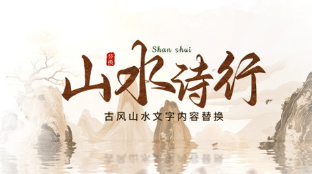 国风水墨晕染文字片头视频模版