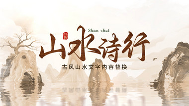 国风水墨晕染文字片头视频模版