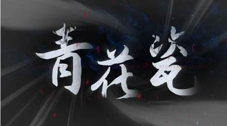 简洁大气国潮水墨片头展示AE模板