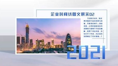 简洁清新企业时间线图文展示AE模板