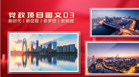 光影<strong>党政</strong>项目多图展示PR模版