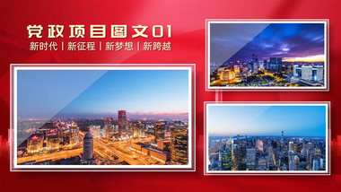 光影<strong>党政</strong>项目多图展示PR模版