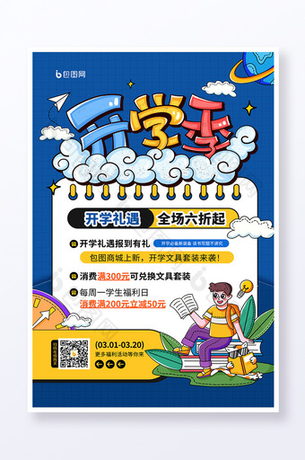 开学季装备新升级营销活动宣传海报图片