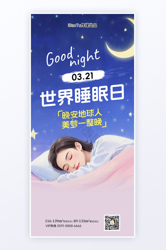 水彩插画世界睡眠日祝福H5日签海报
