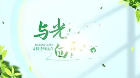 清新绿色文字片头AE模板