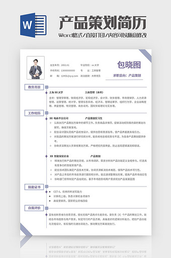 产品策划经理求职简历Word模板图片