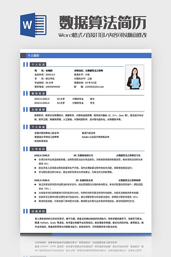 蓝色简约大数据工程师简历Word模板图片